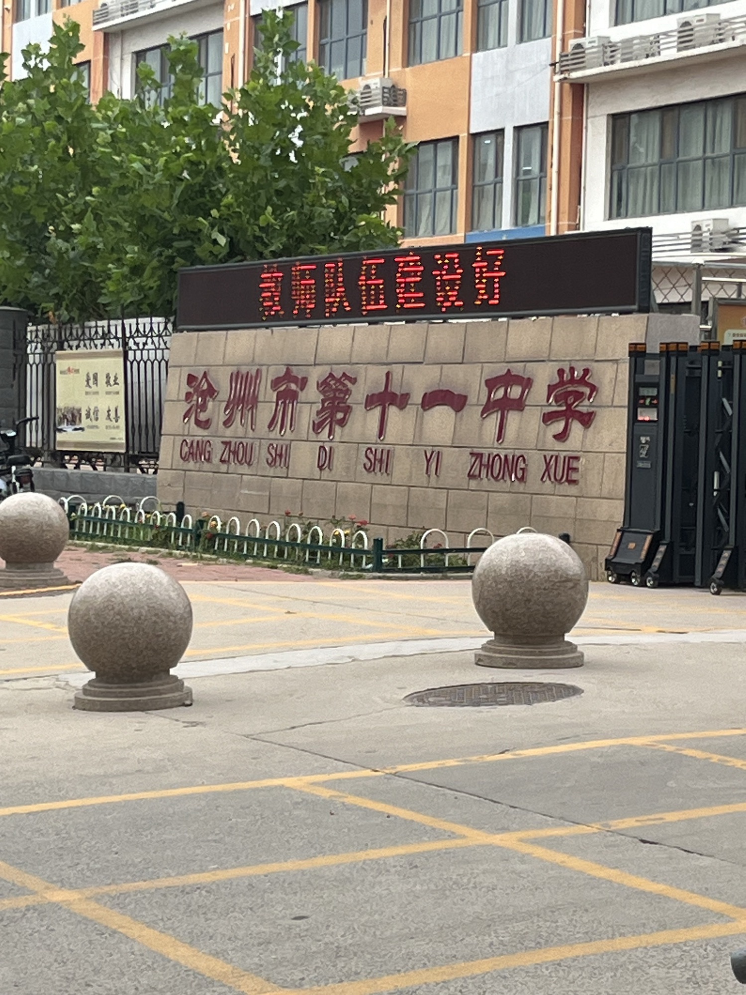 沧州市第十一中学