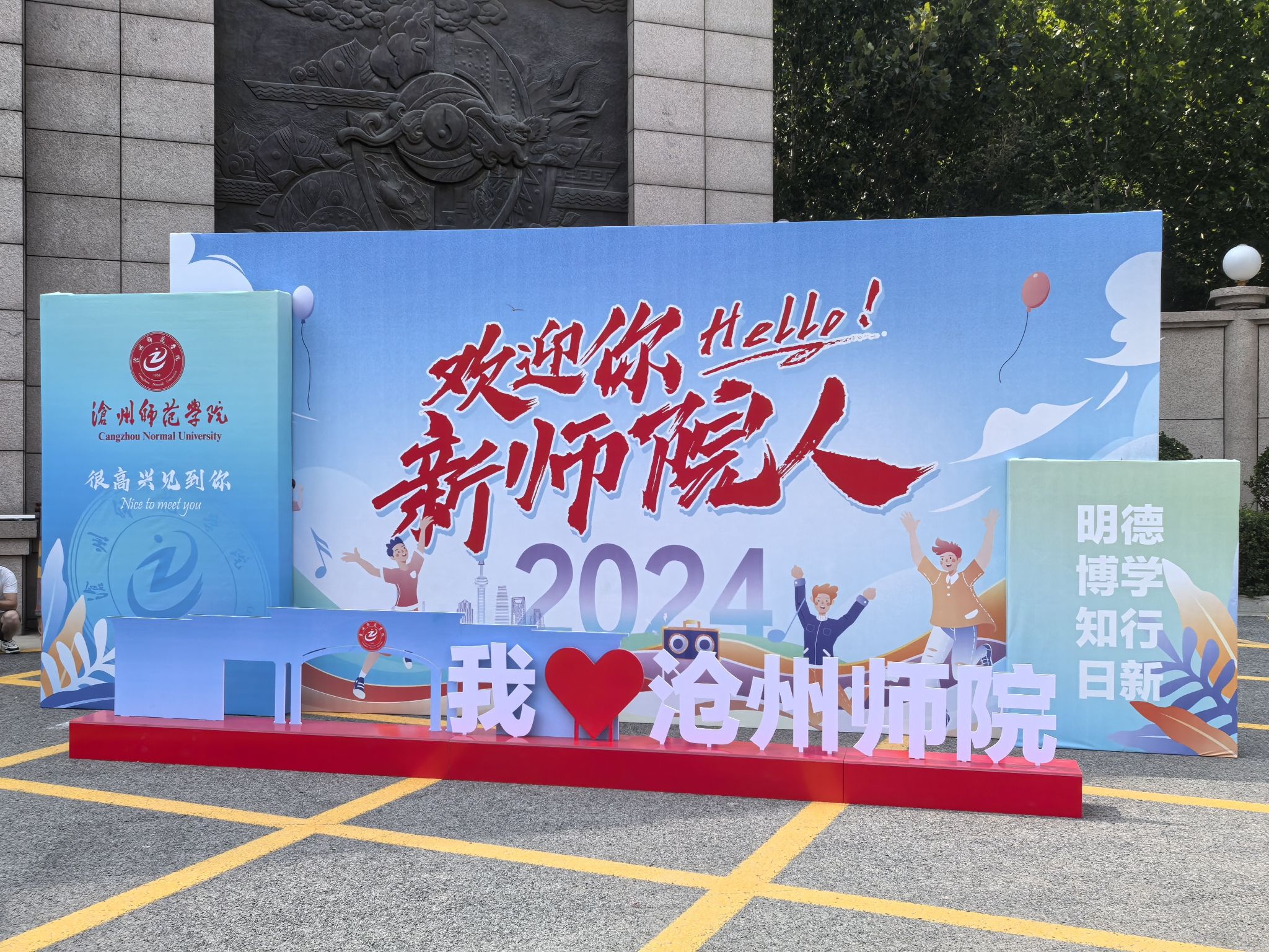 沧州师范学院