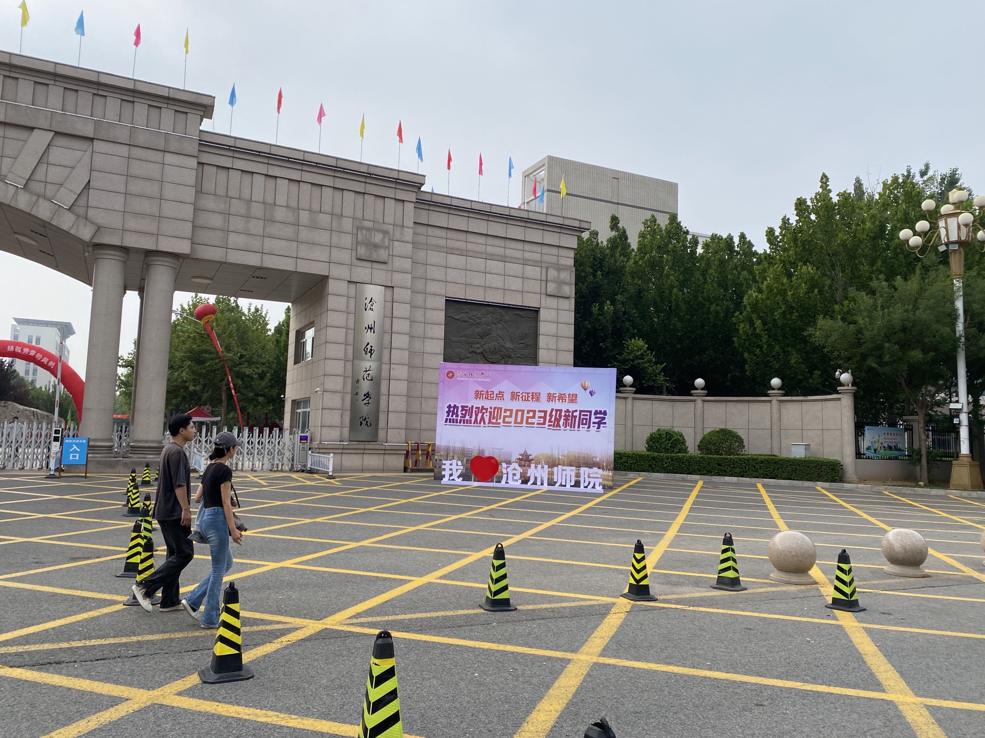 沧州师范学院