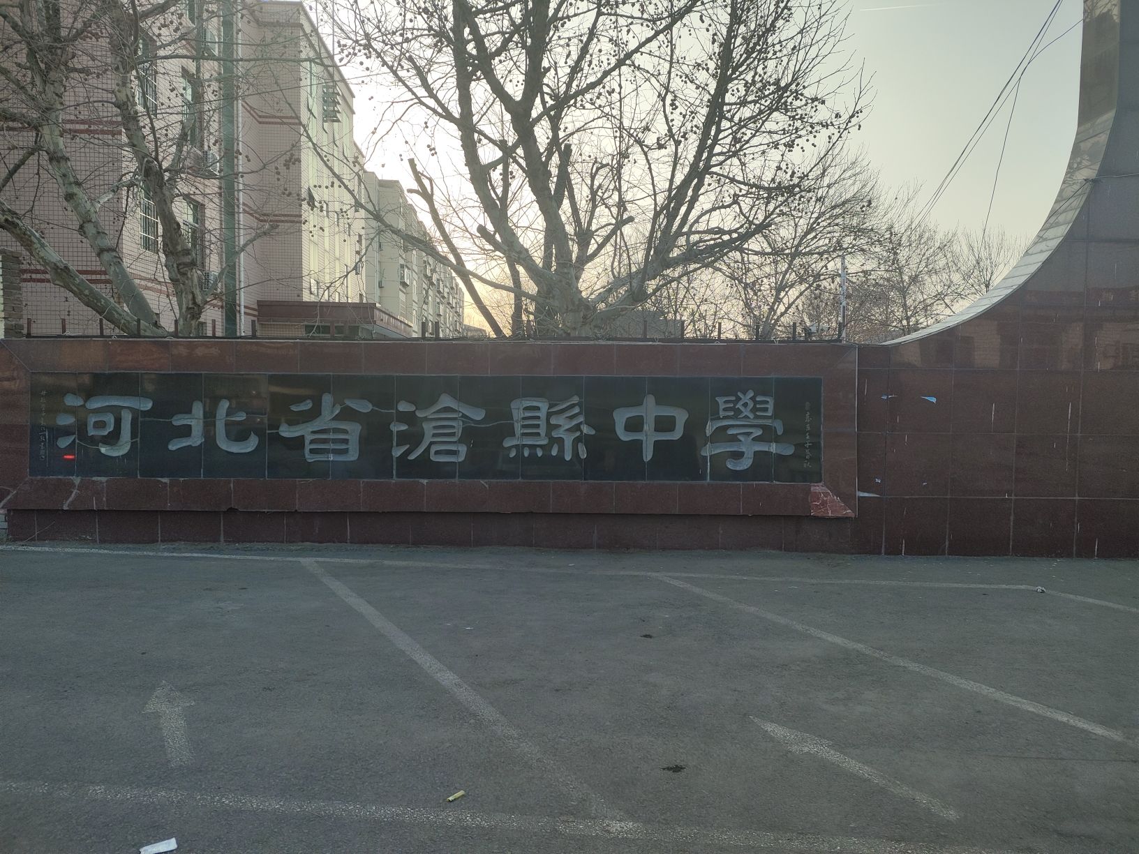 河北省沧县中学