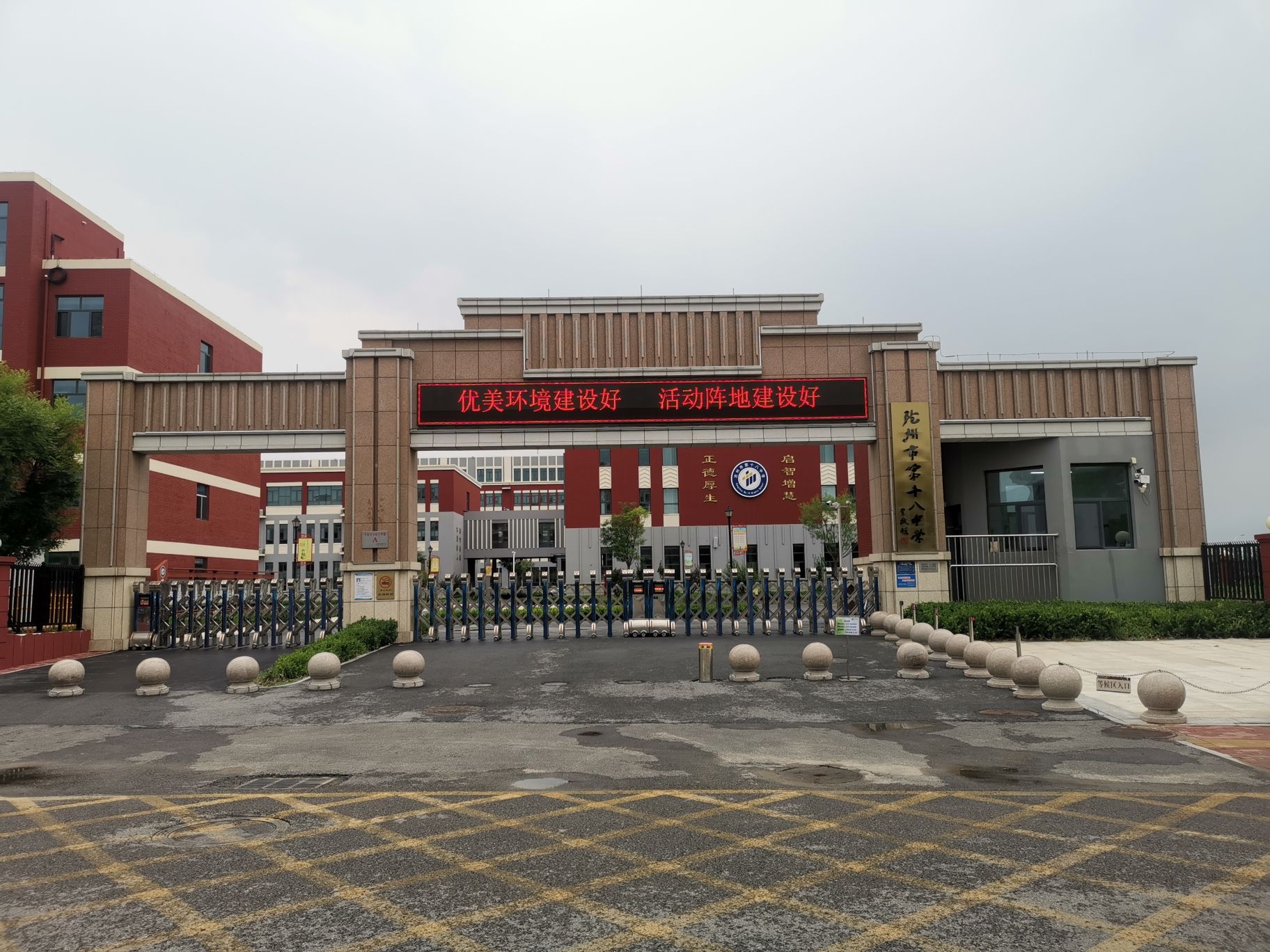 沧州第十八中学