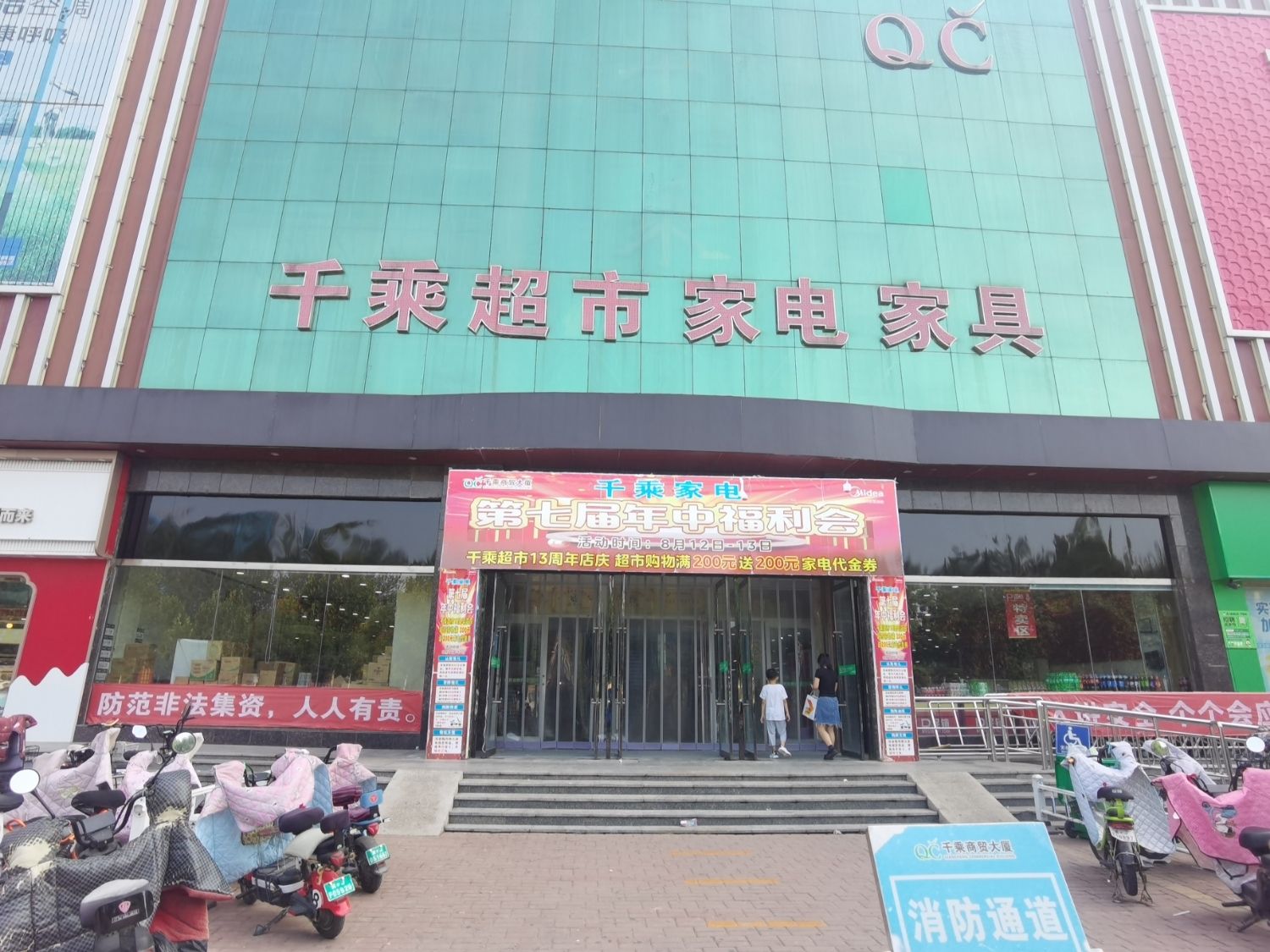 千乘超市家电家具