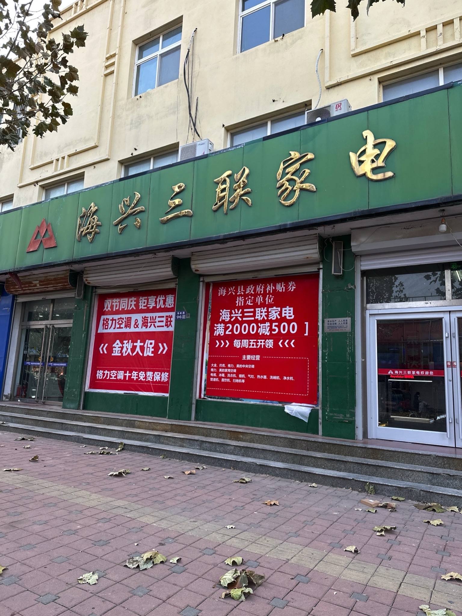 三联家电(海政路店)