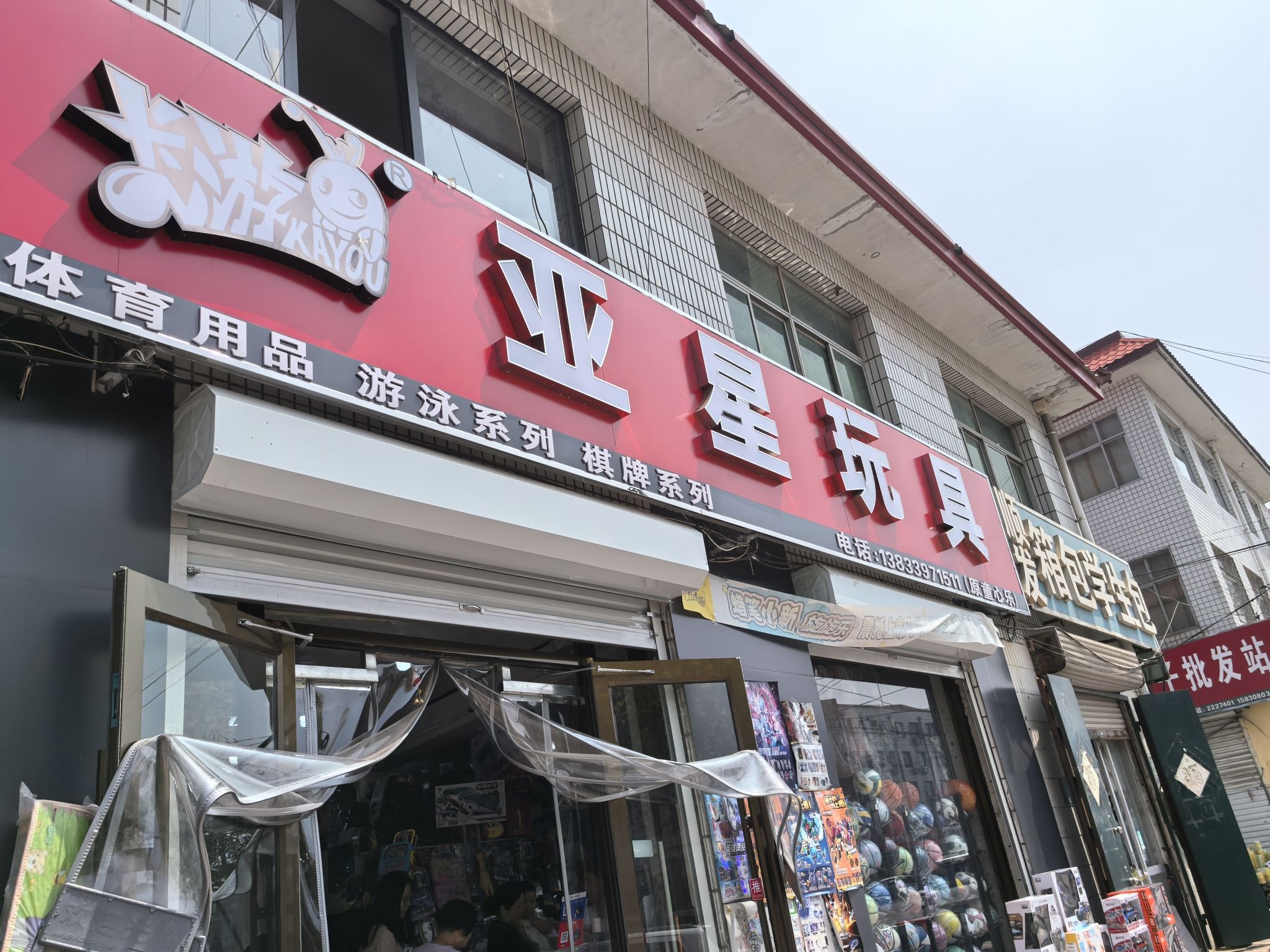 亚星玩具大全
