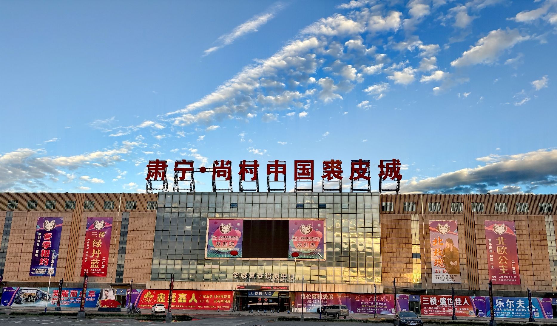 肃宁·尚村中国裘皮城旅行图片 2