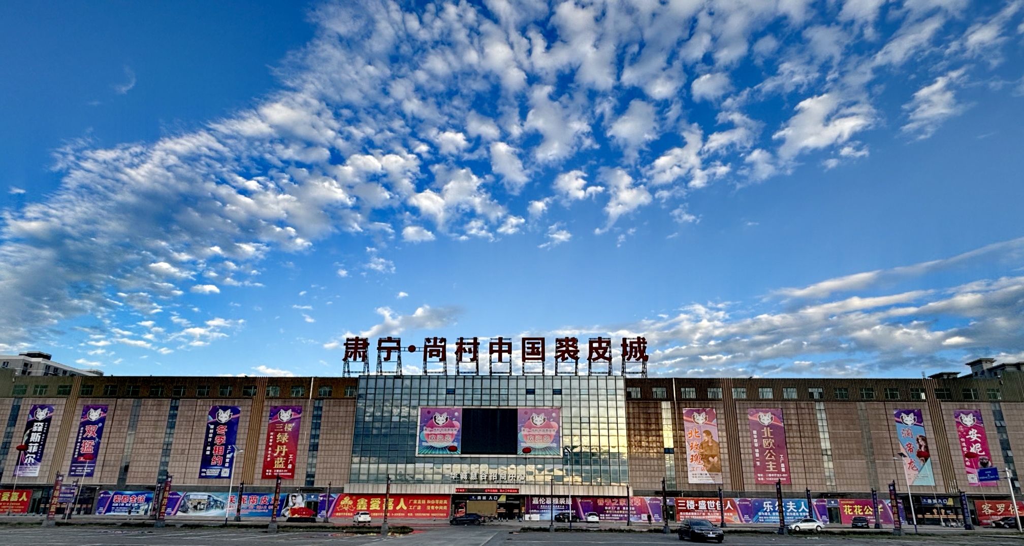 肃宁·尚村中国裘皮城旅行图片 3
