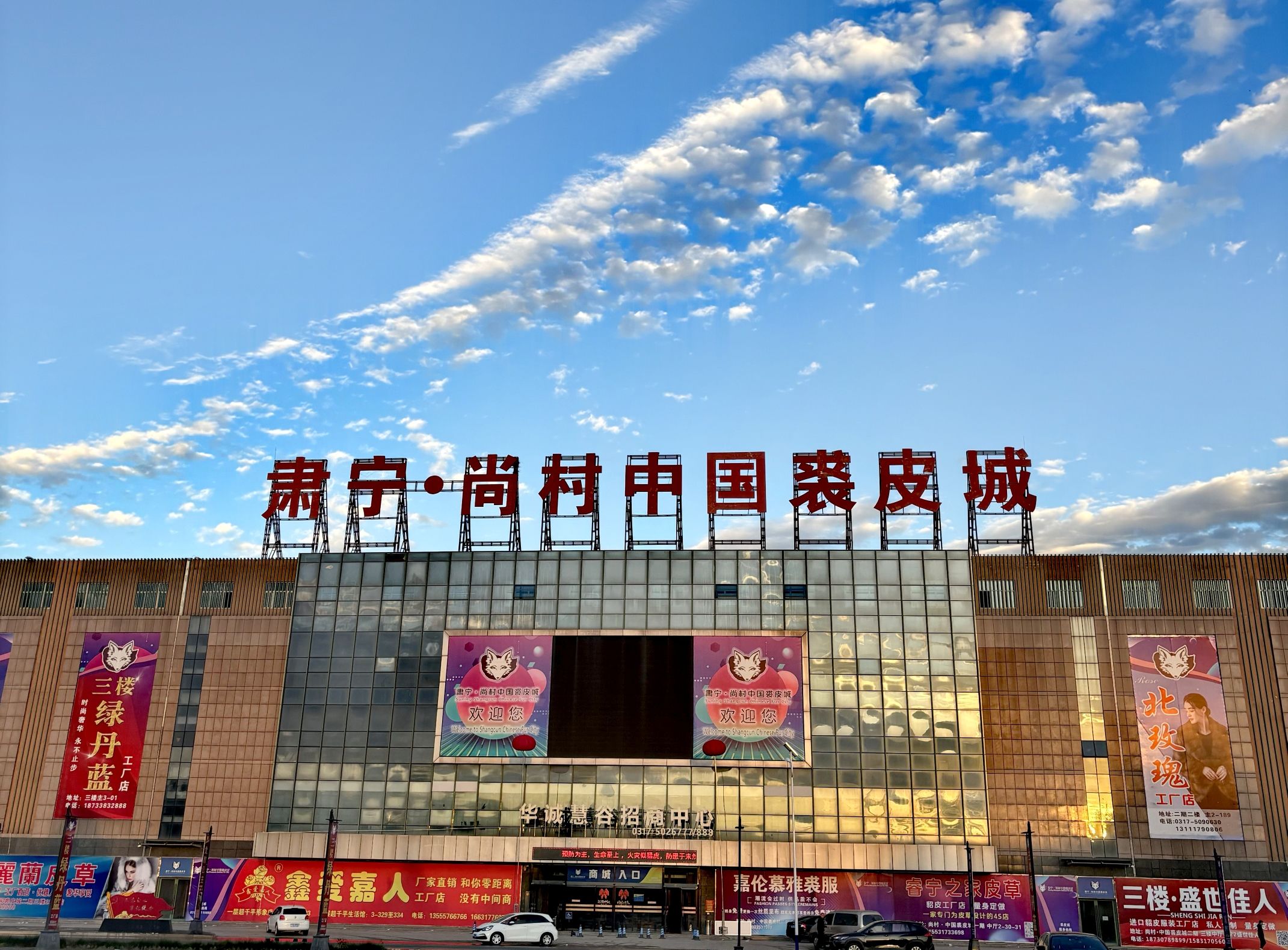 肃宁·尚村中国裘皮城旅行图片 1