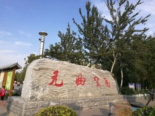 元曲公园旅行图片 3
