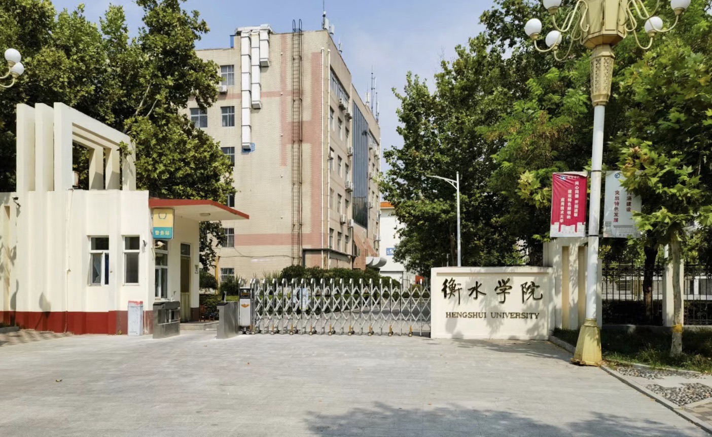 衡水学院