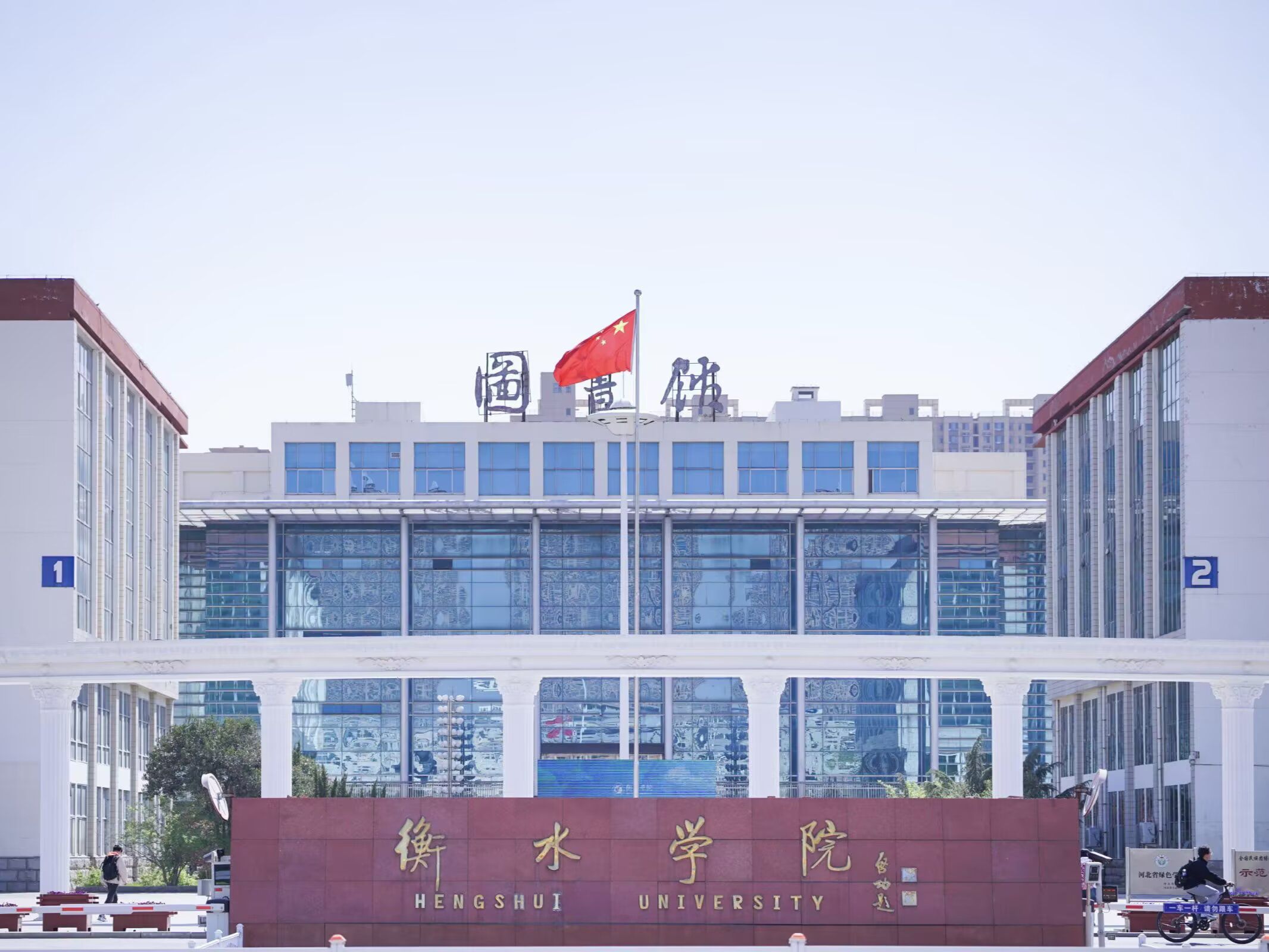 衡水学院