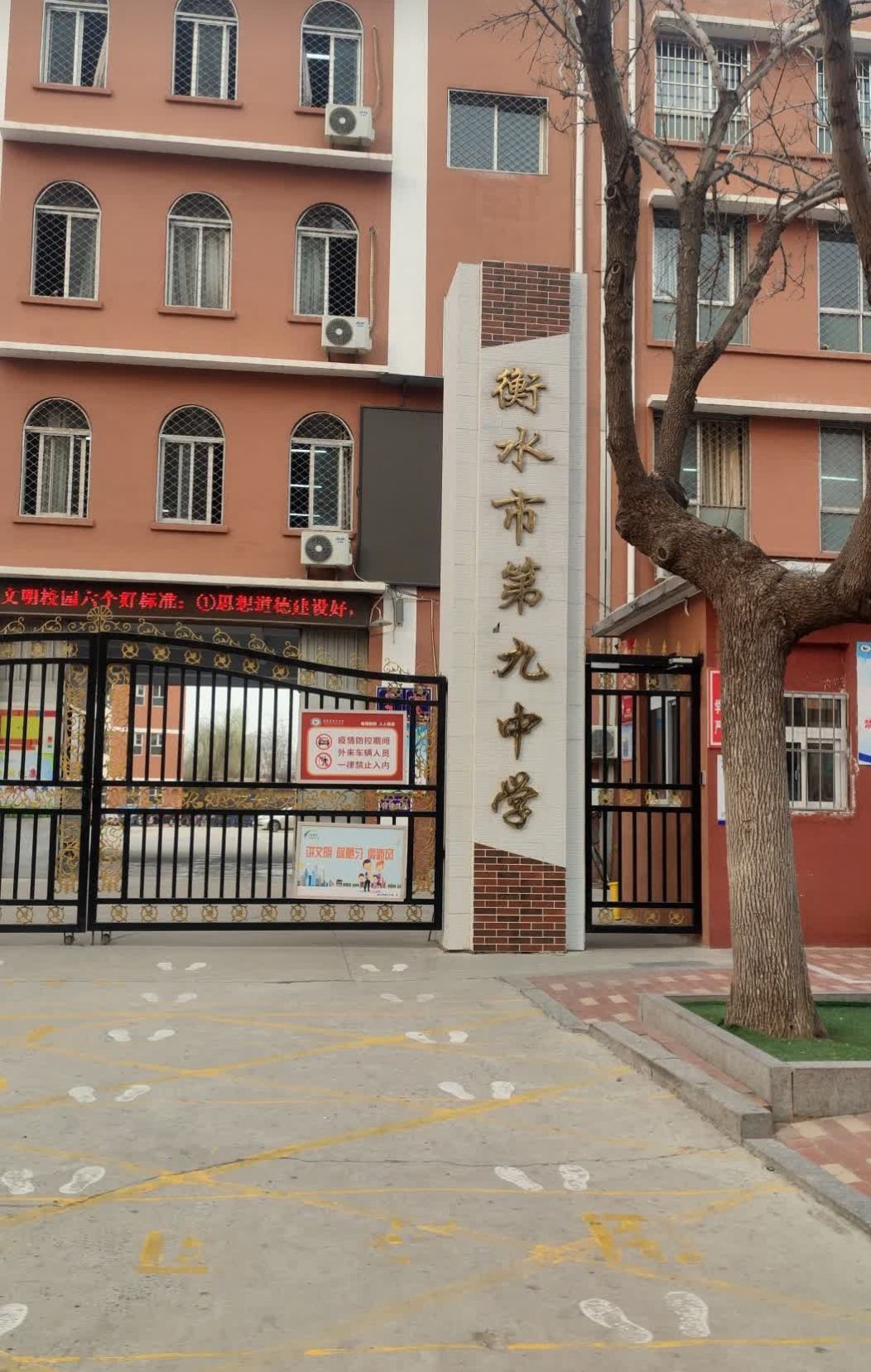 衡水市第九中学