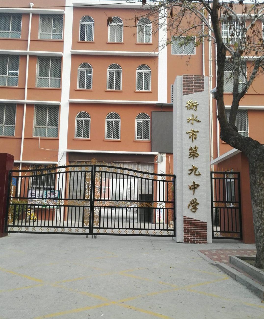 衡水市第九中学