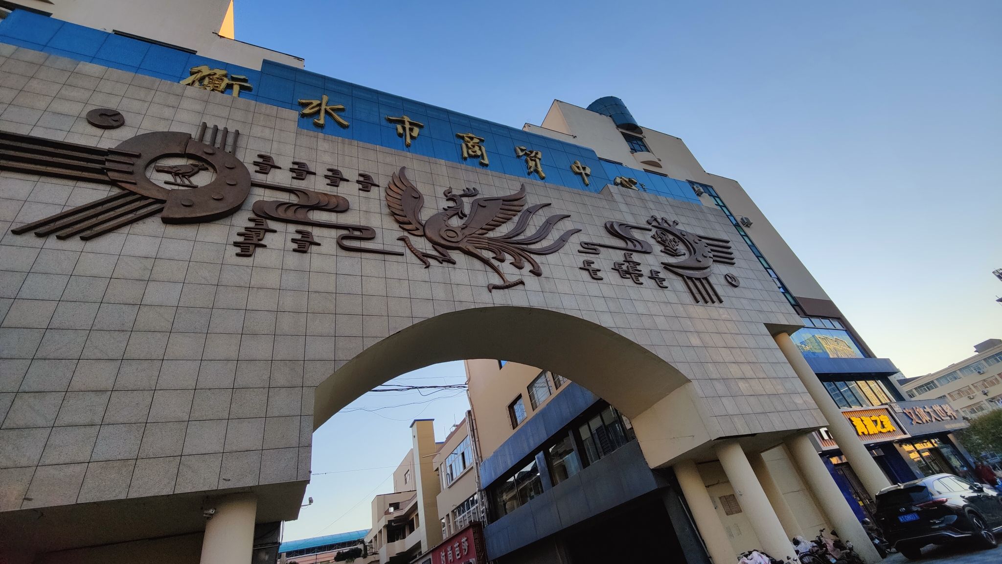 衡水市商贸中心