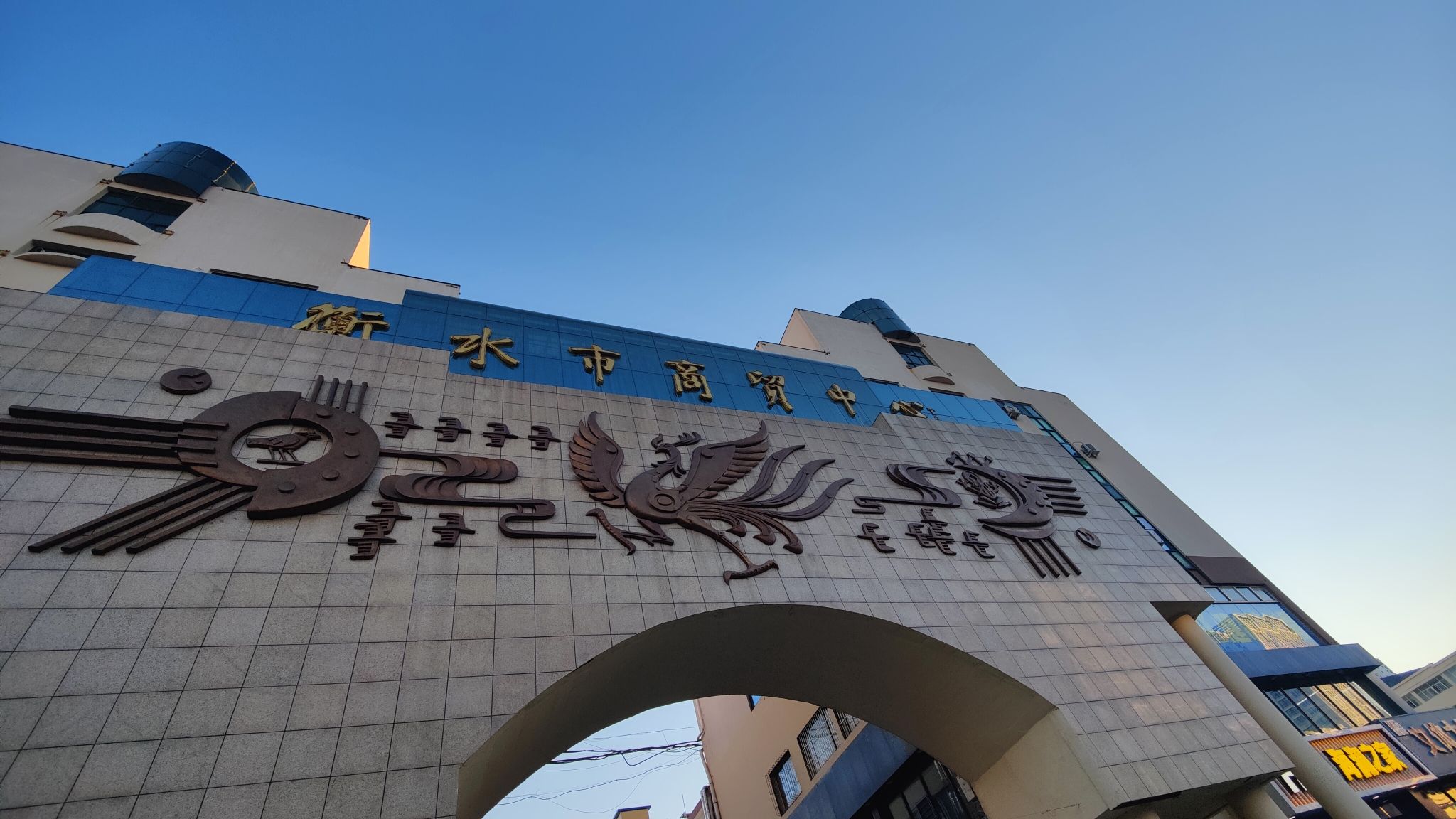 衡水市商贸中心