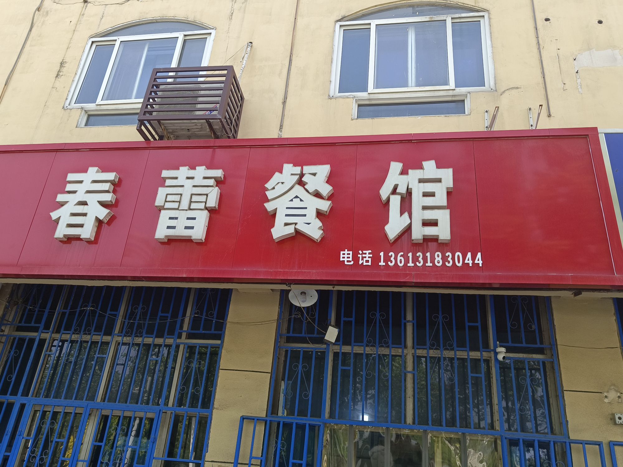 春蕾餐馆(兴华北大街店)
