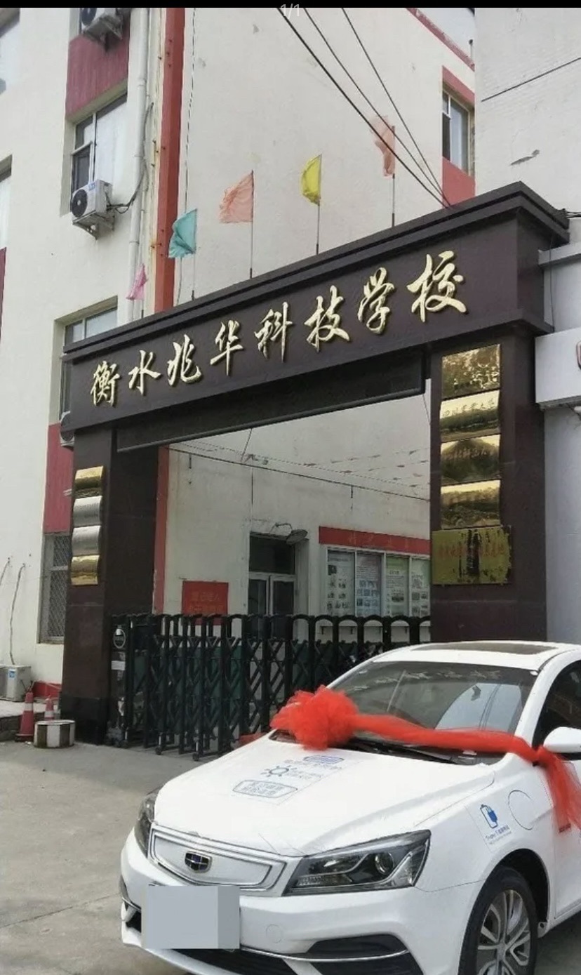 衡水兆华科技学校