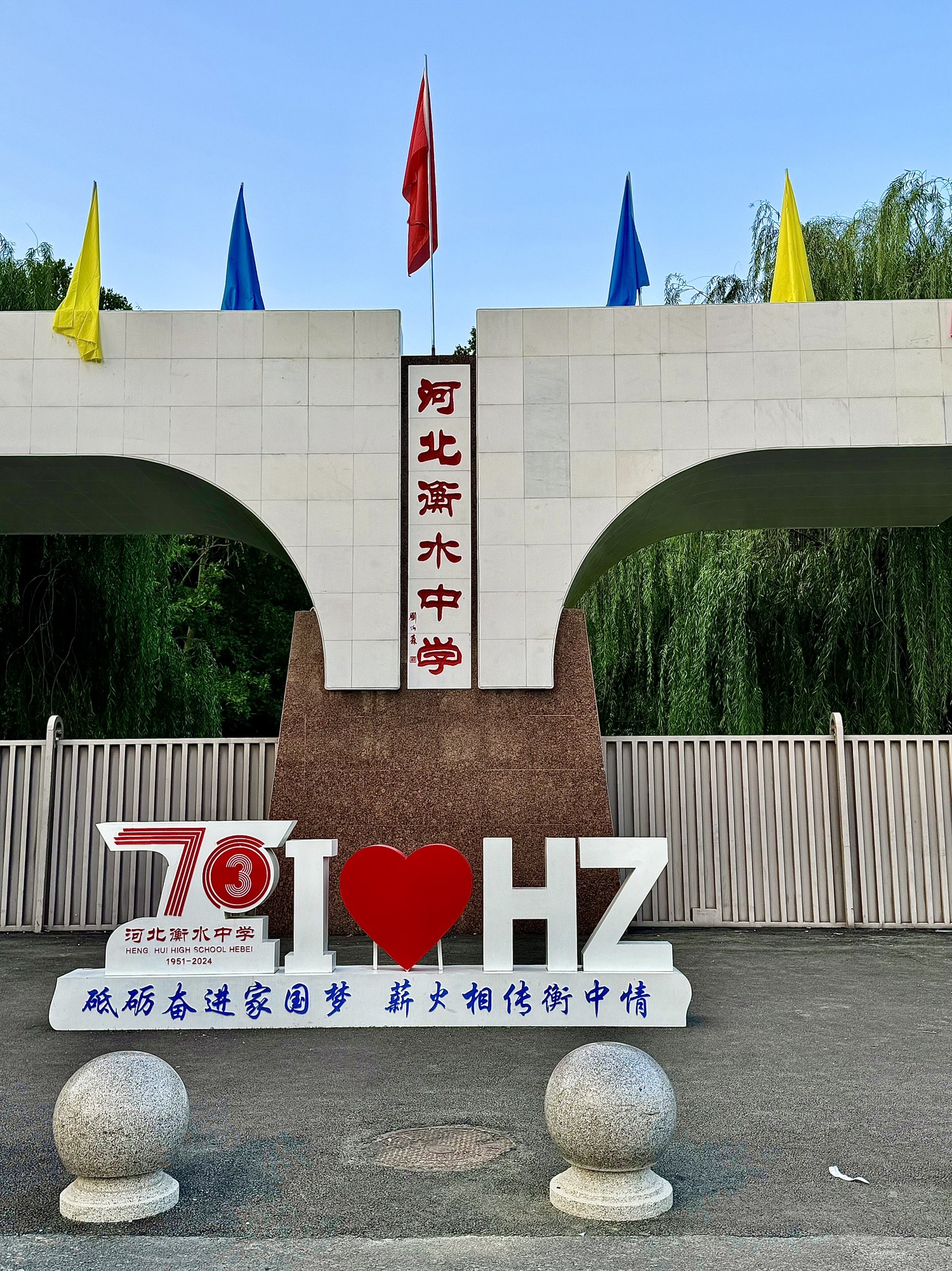 河北衡水中学