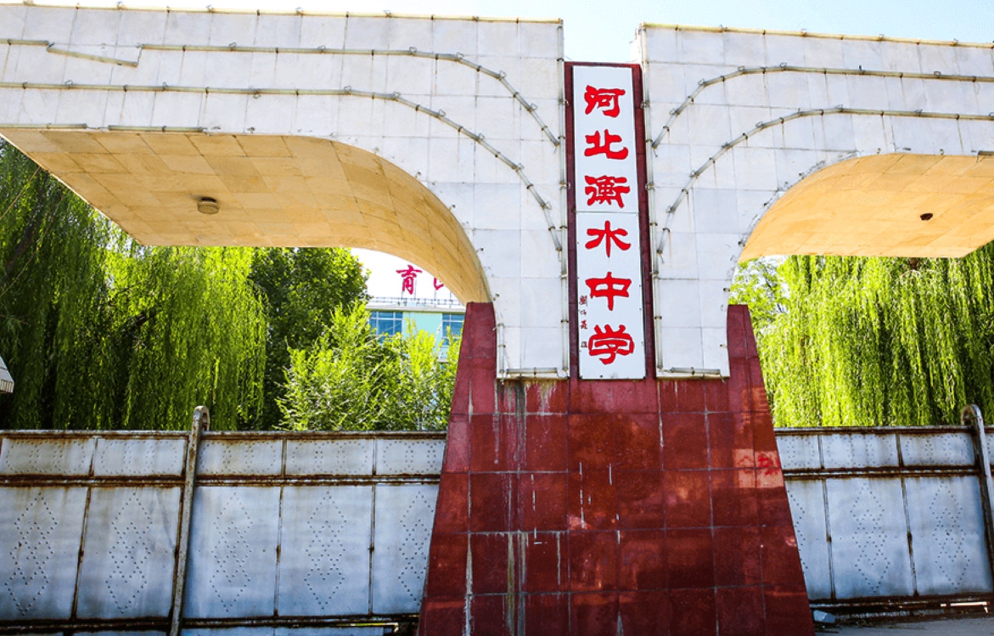 河北衡水中学