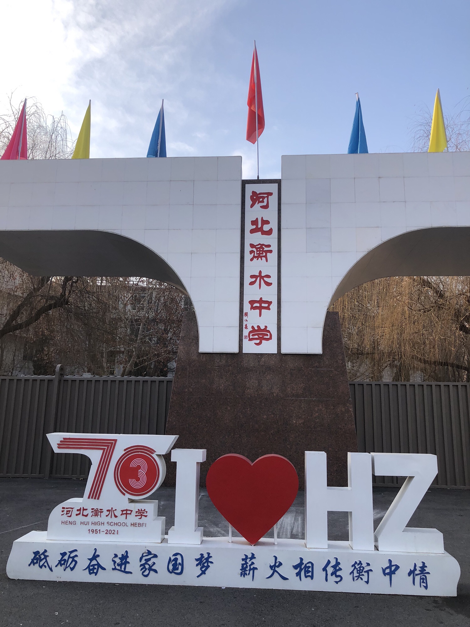 河北衡水中学