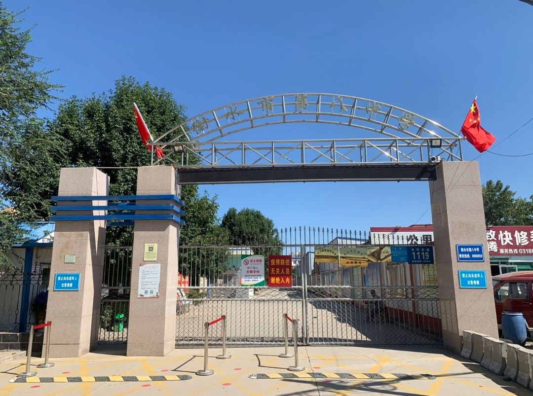 衡水市第八中学