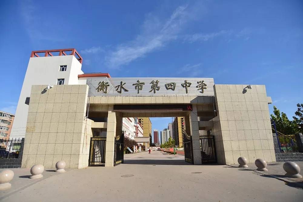 衡水市第四中学