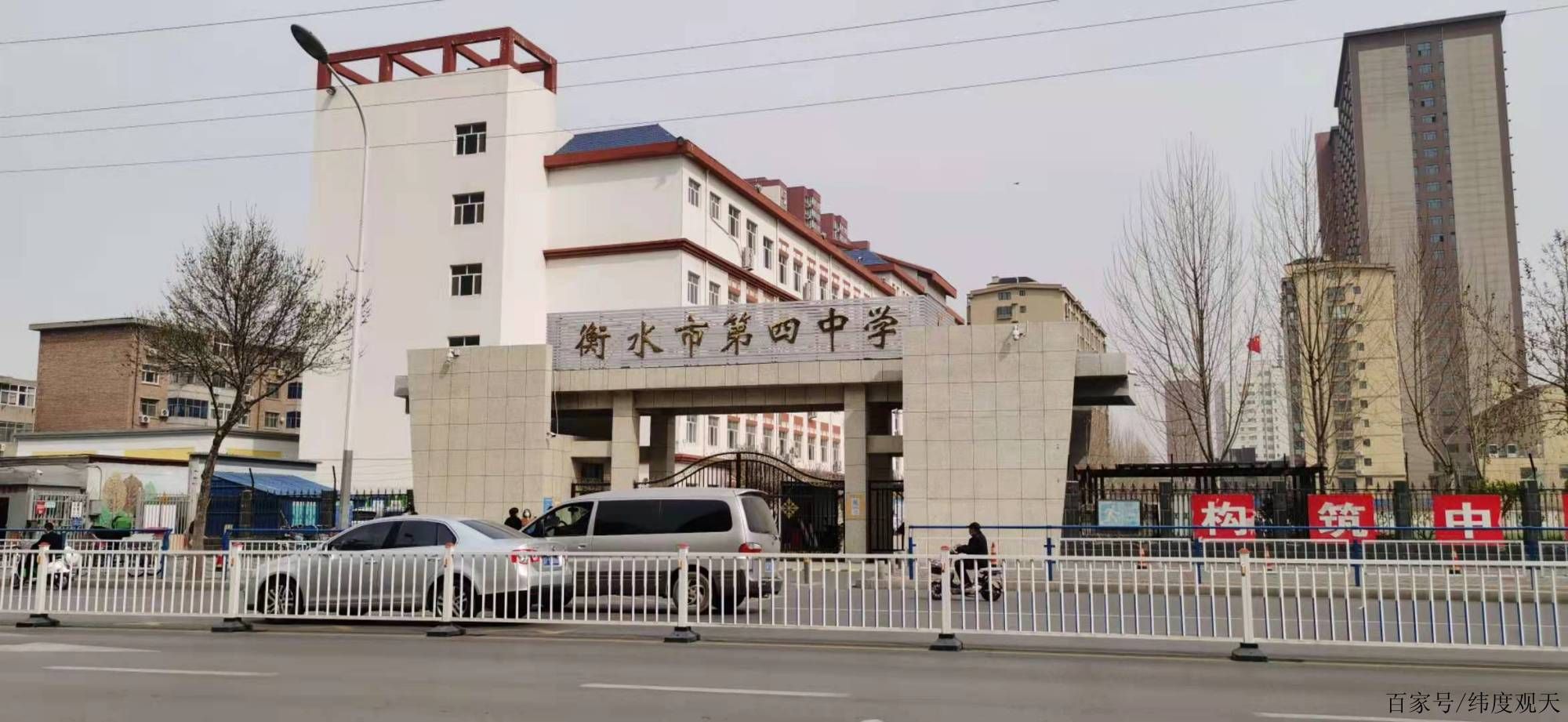 衡水市第四中学