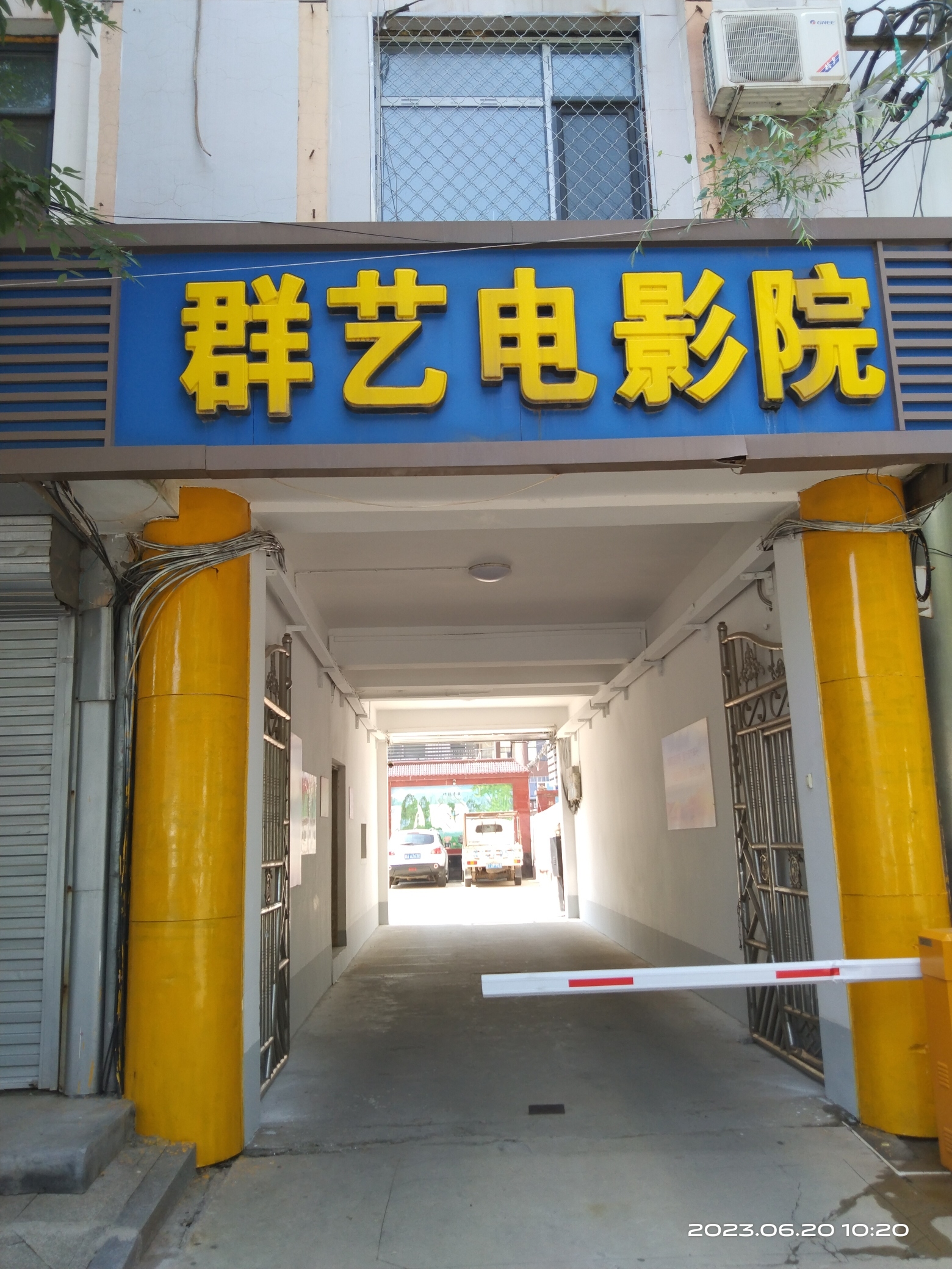 饶阳群艺电影院(人民西路店)