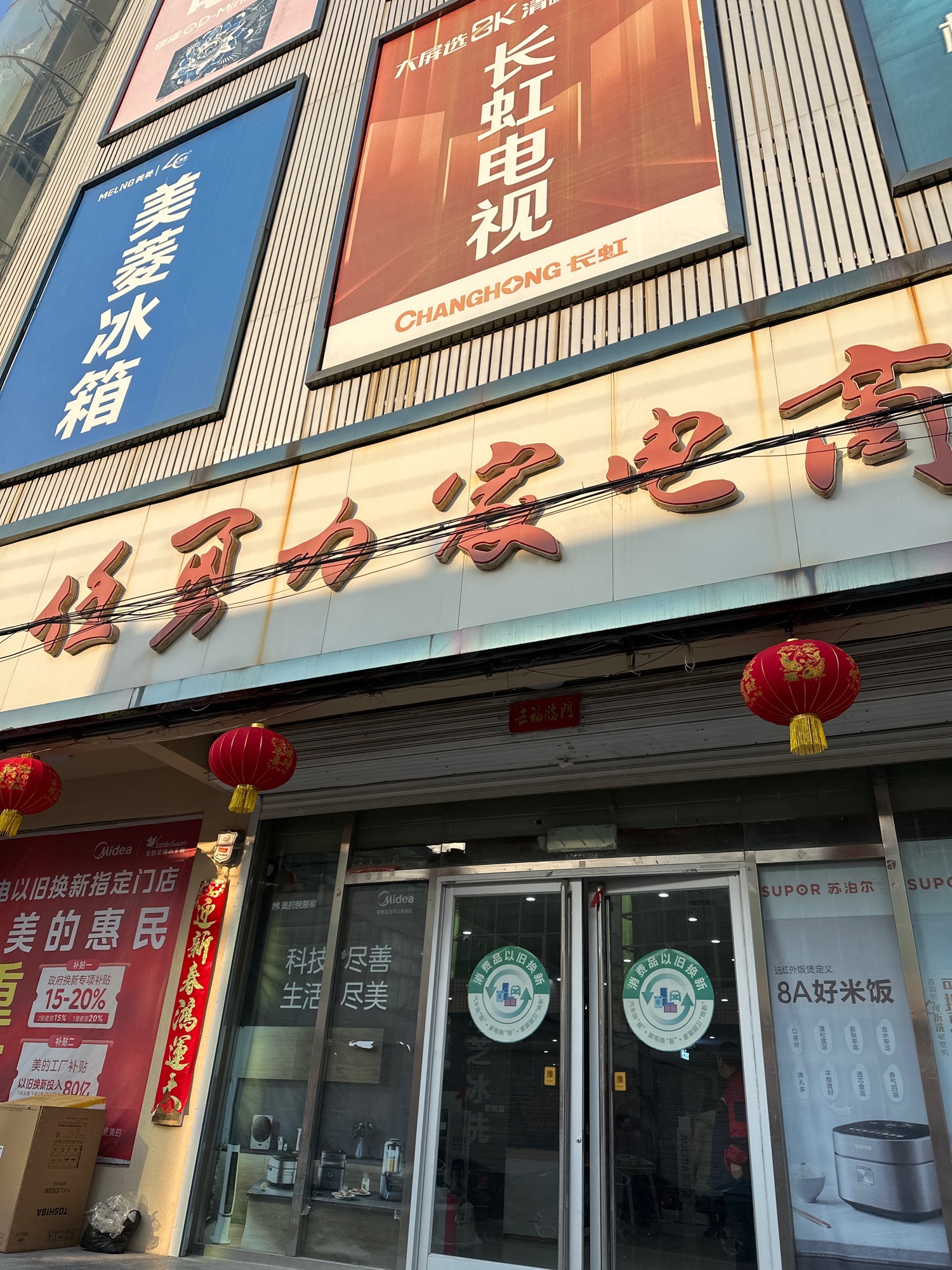 任勇力家电商场(贸易城纬二路店)