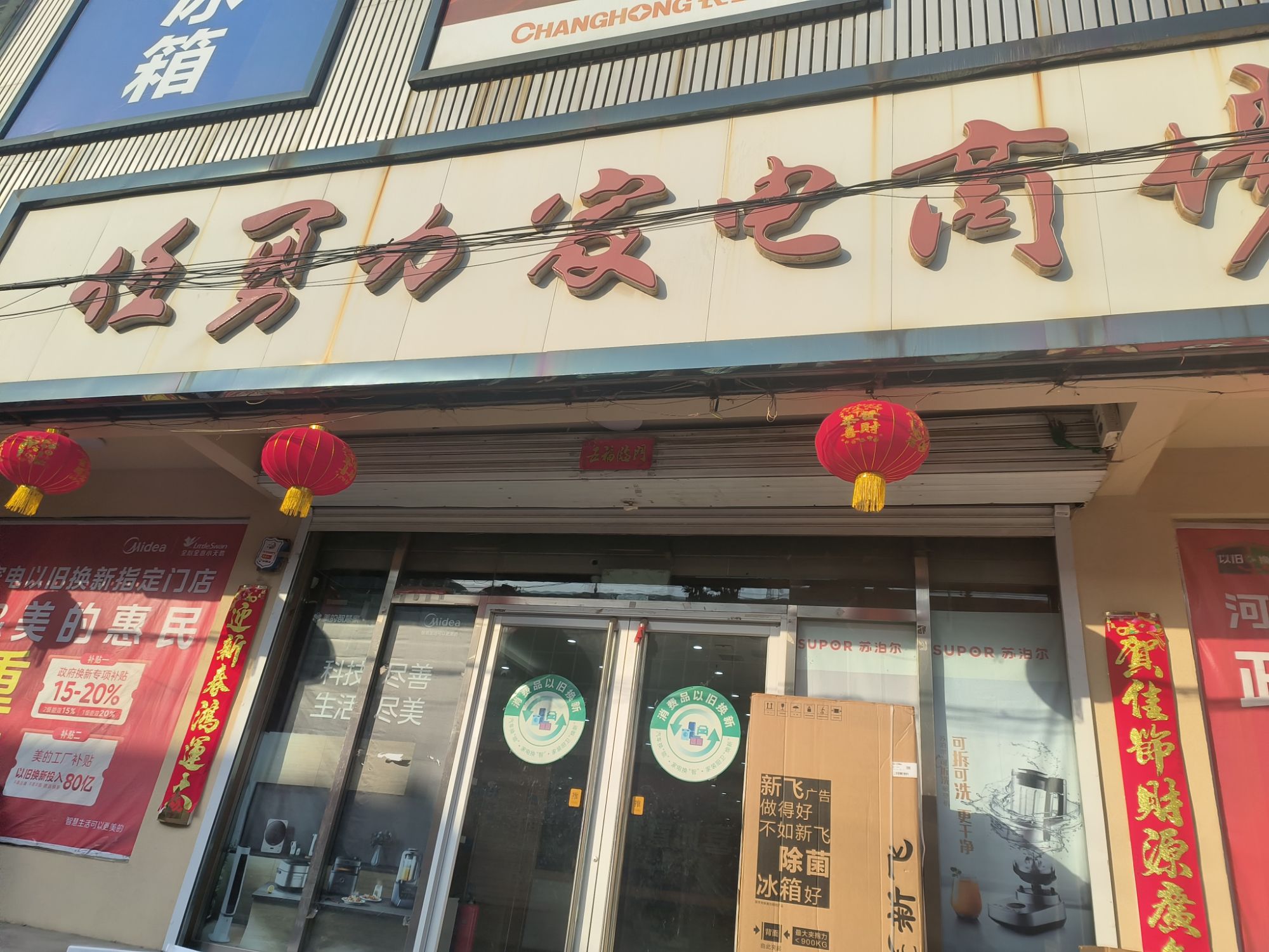 任勇力家电商场(贸易城纬二路店)