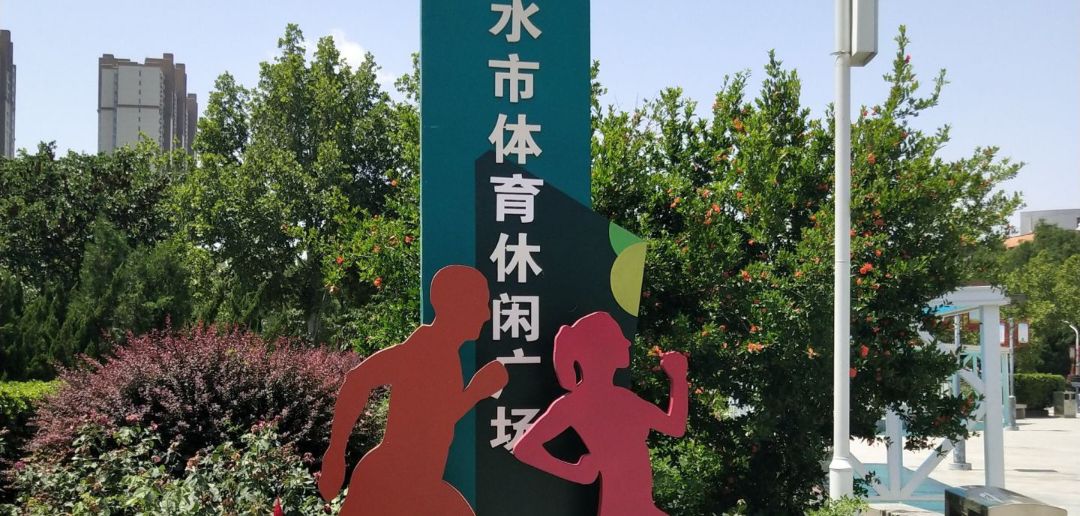 衡水市体育休闲广场