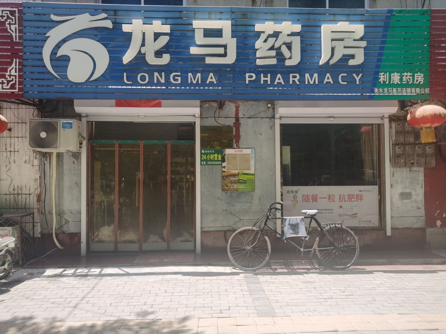 龙马药房(永安大街店)