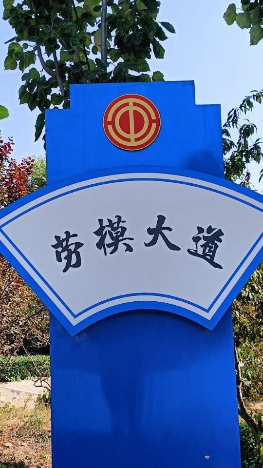 武强吉祥文化公园旅行图片 3