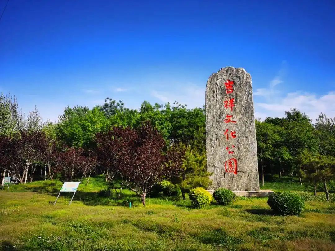 武强吉祥文化公园