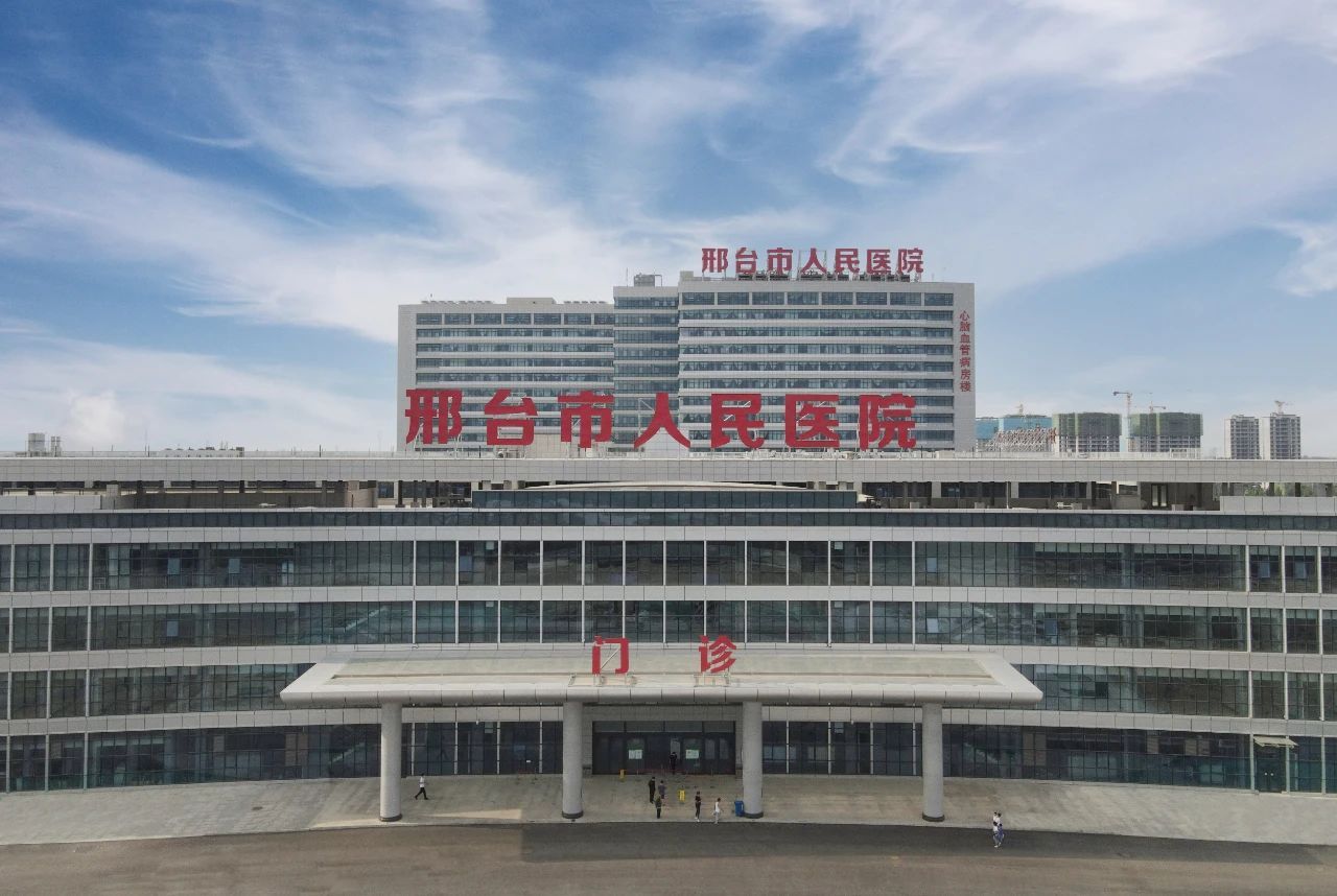 邢台市人民医院(南院区)