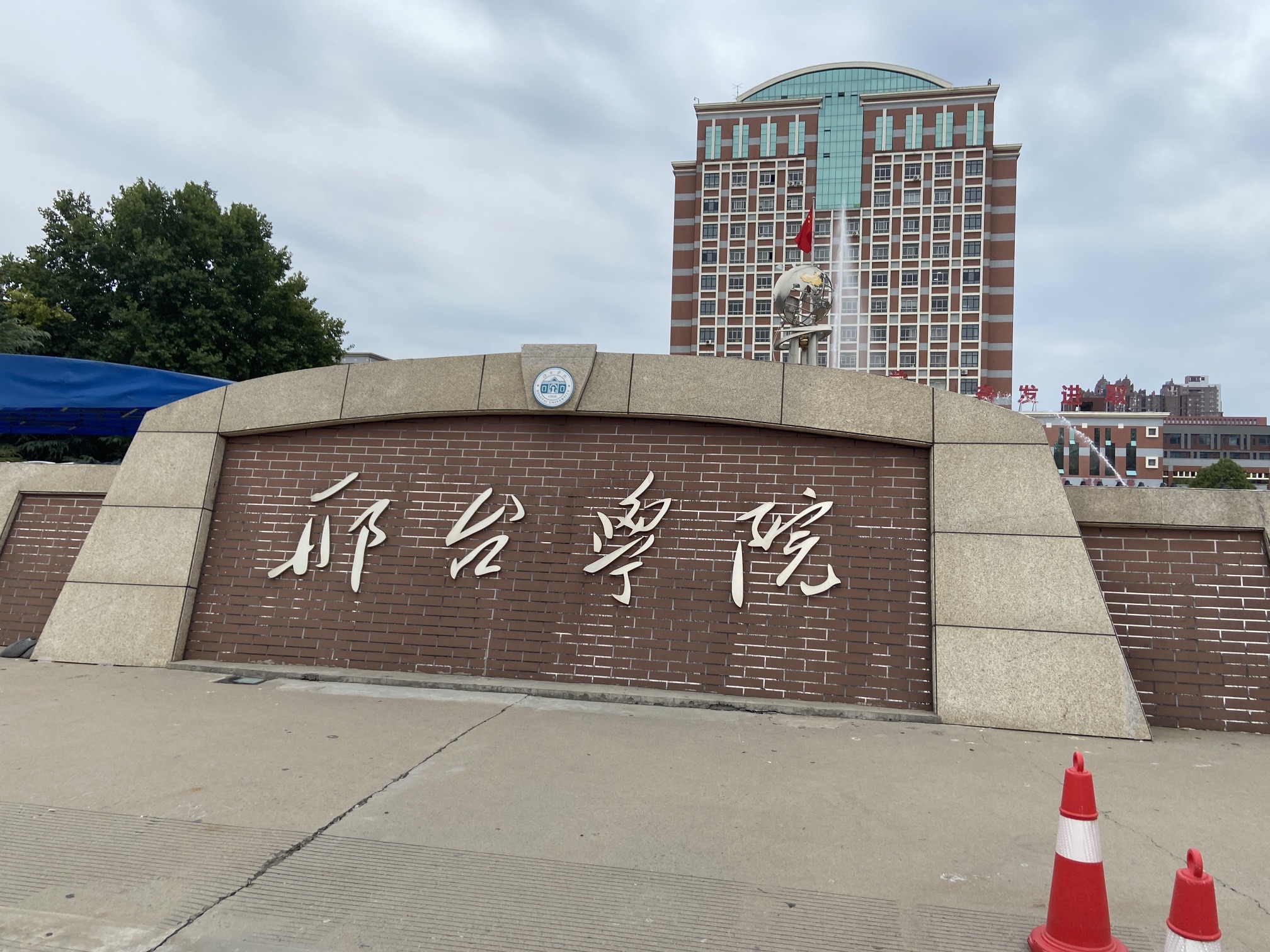 邢台学院