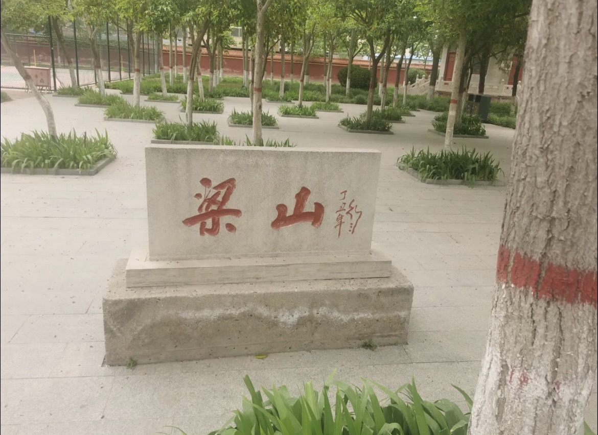 武松公园旅行图片 3