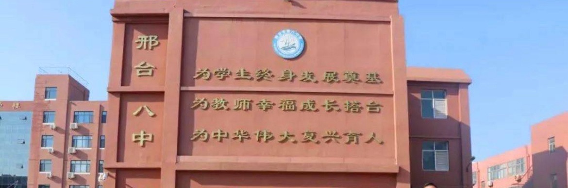 邢台八中