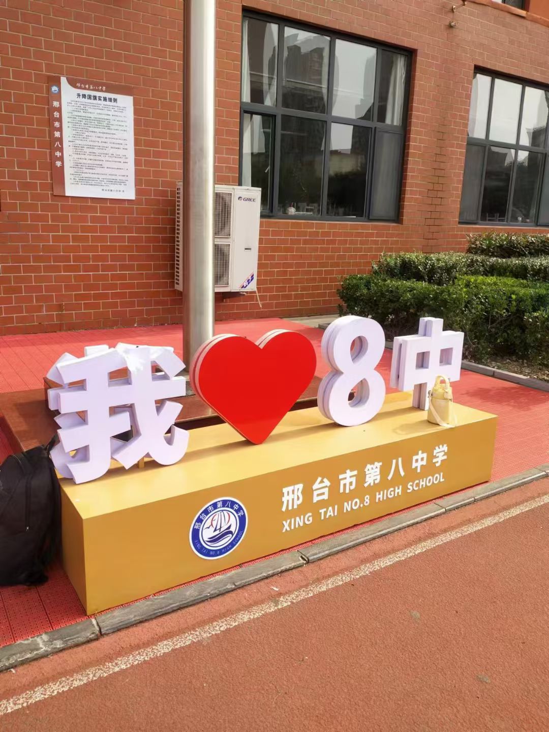 邢台八中