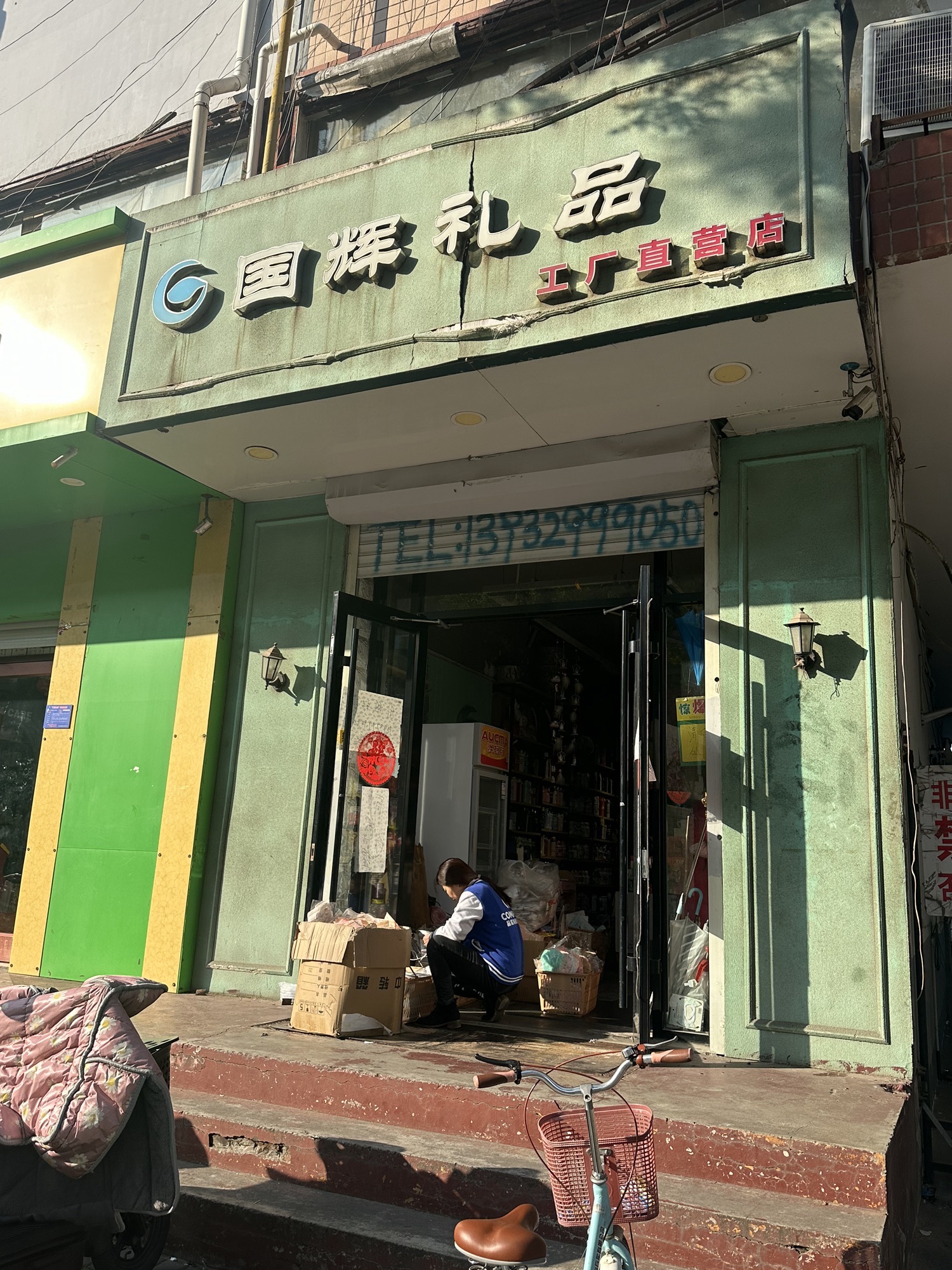 国辉礼品饰品批发(恒盛小区店)