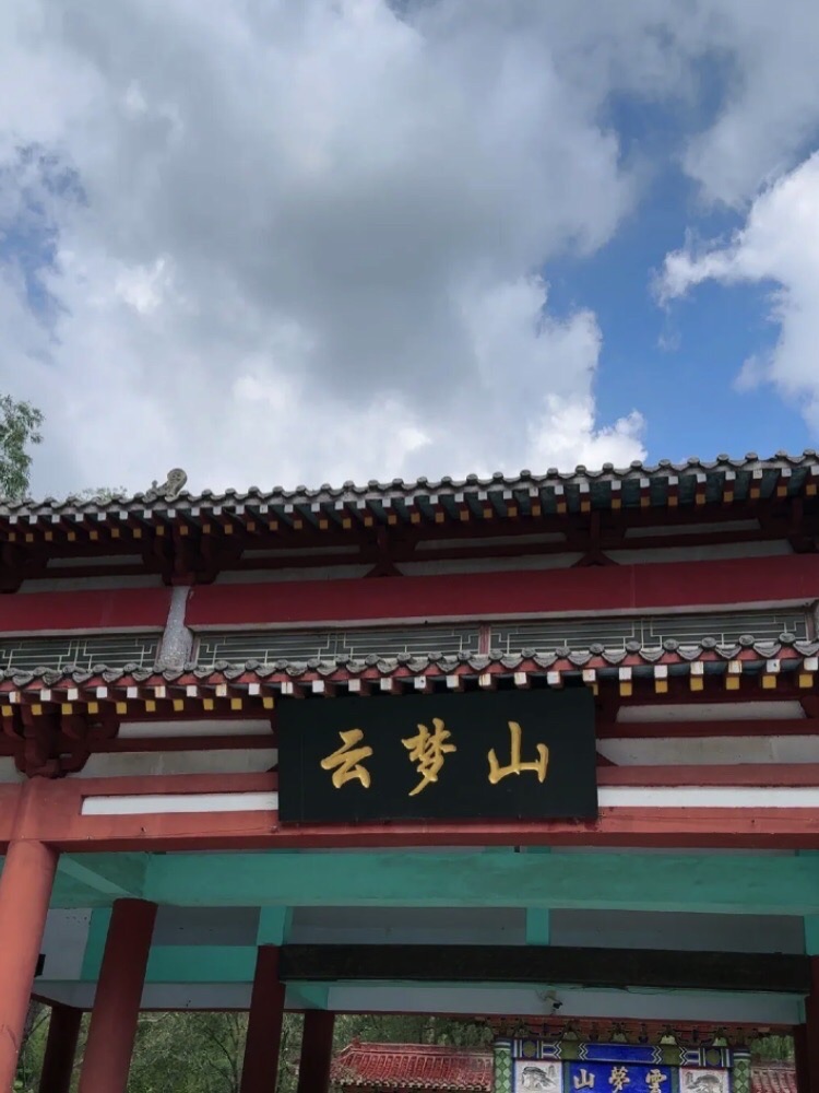 云梦山旅行图片 1