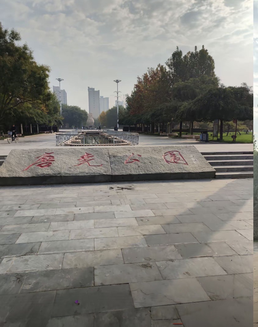 唐尧公园旅行图片 1