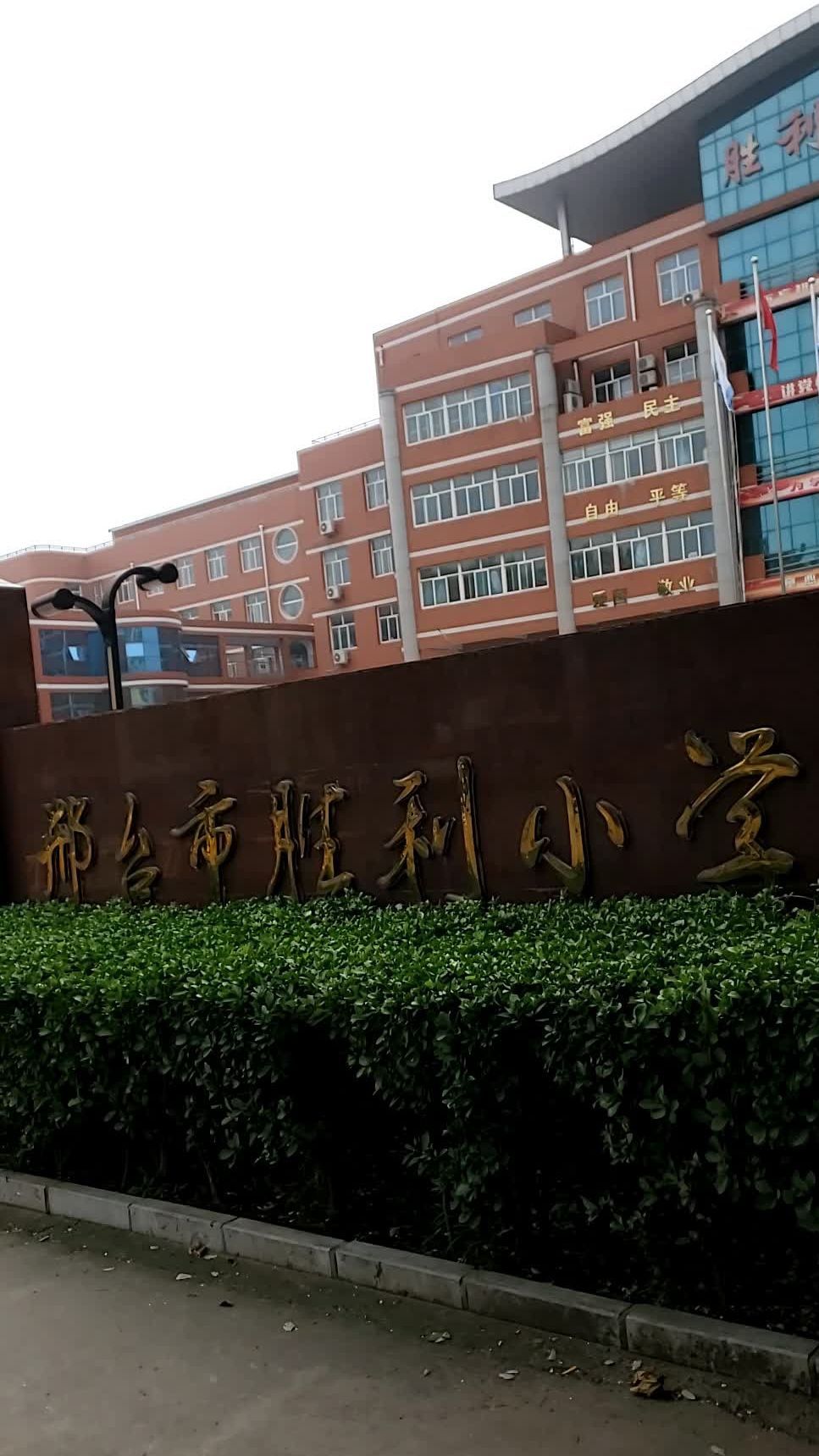 邢台市胜利小学