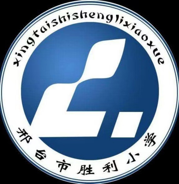 邢台市胜利小学