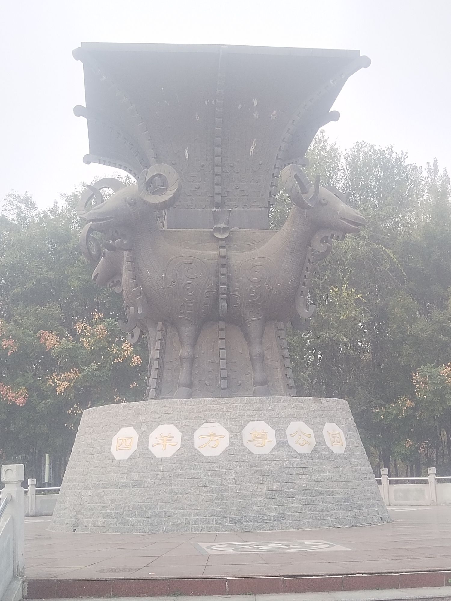 四羊方尊公园旅行图片 2