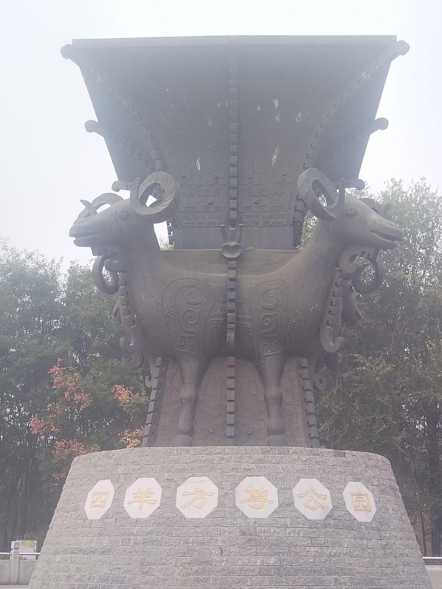 四羊方尊公园旅行图片 3