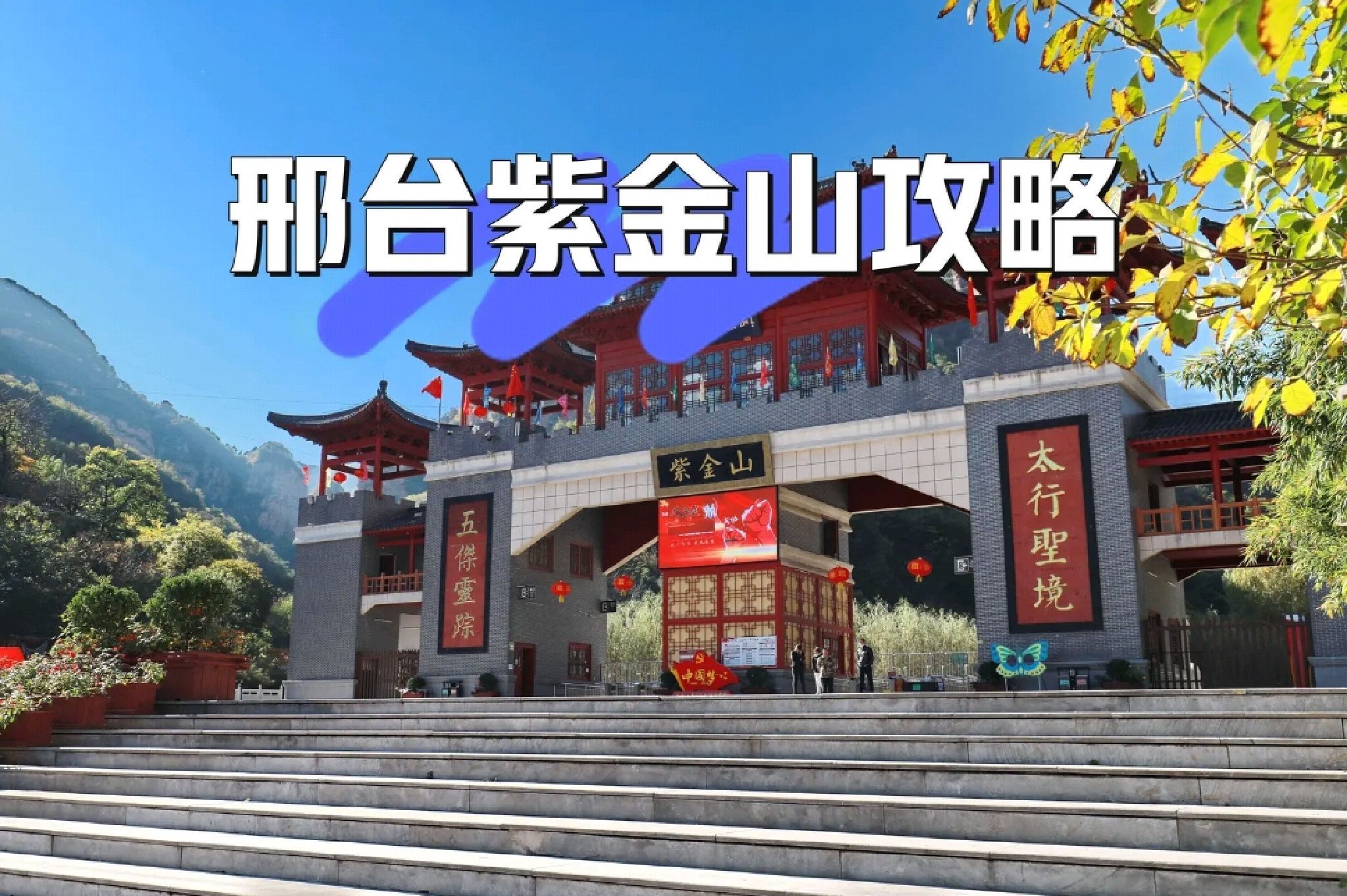 邢台紫金山风景区旅行图片 1