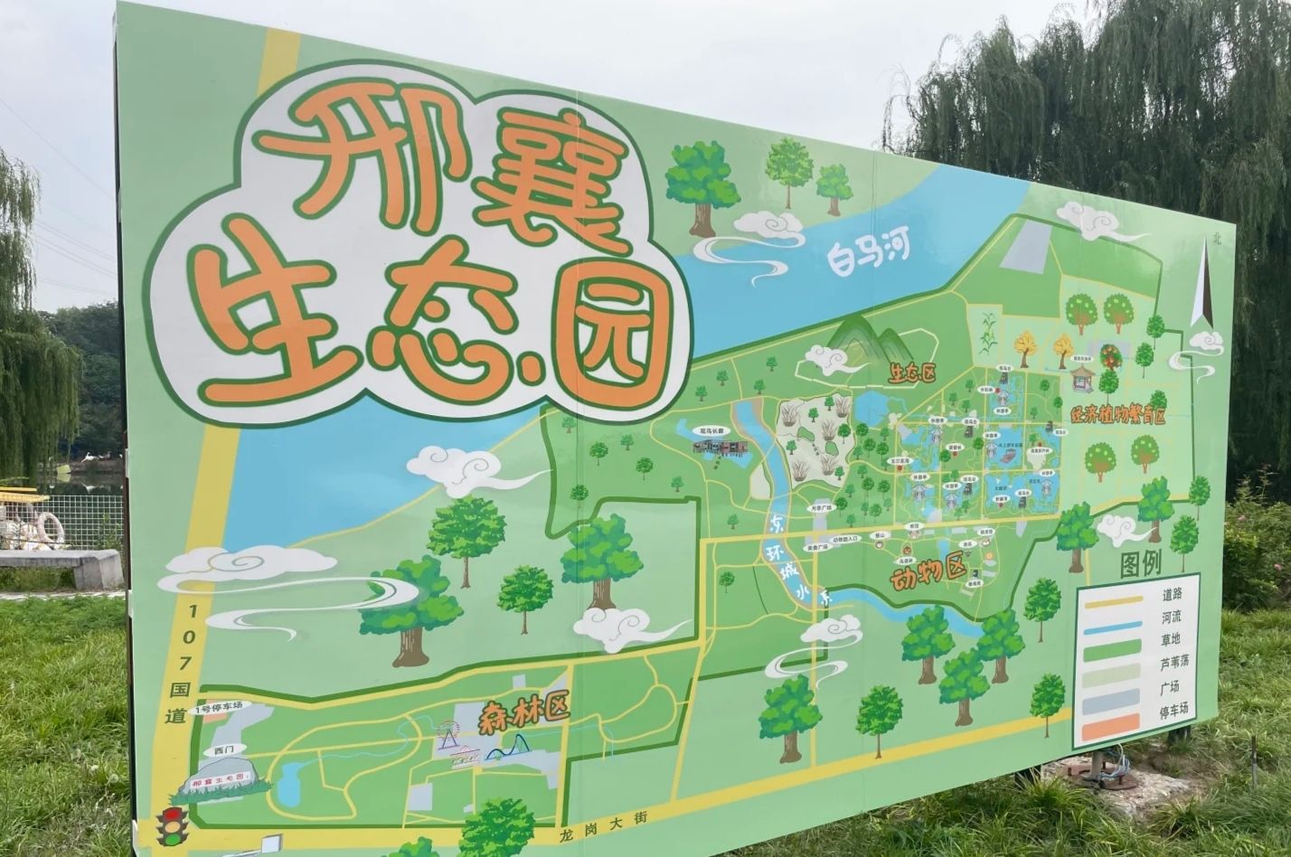 邢襄生态园旅行图片 1