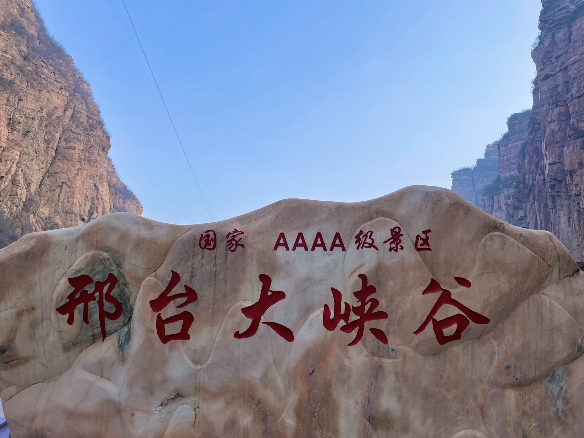 邢台大峡谷旅行图片 1
