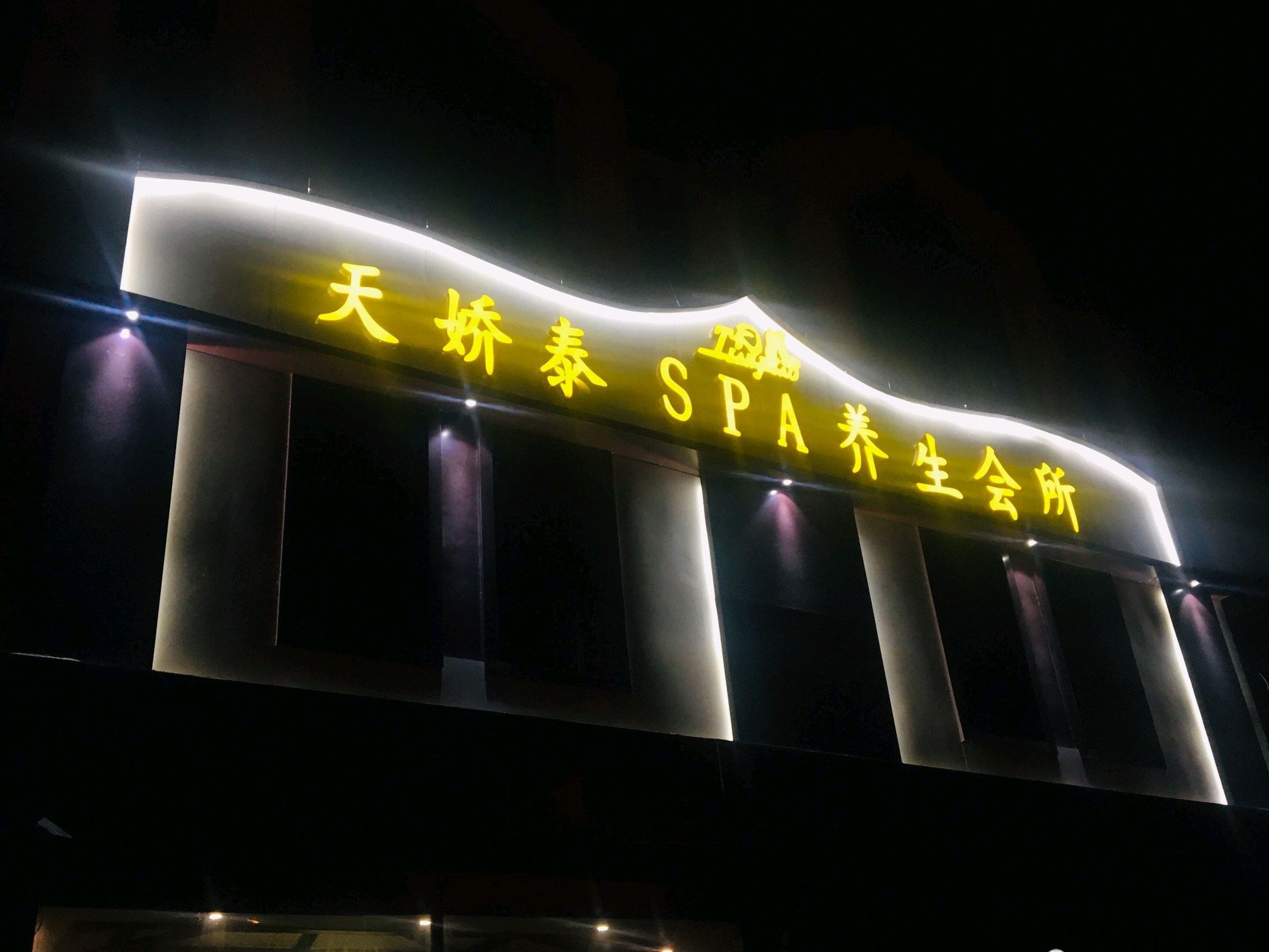 天娇泰SPA养生会所