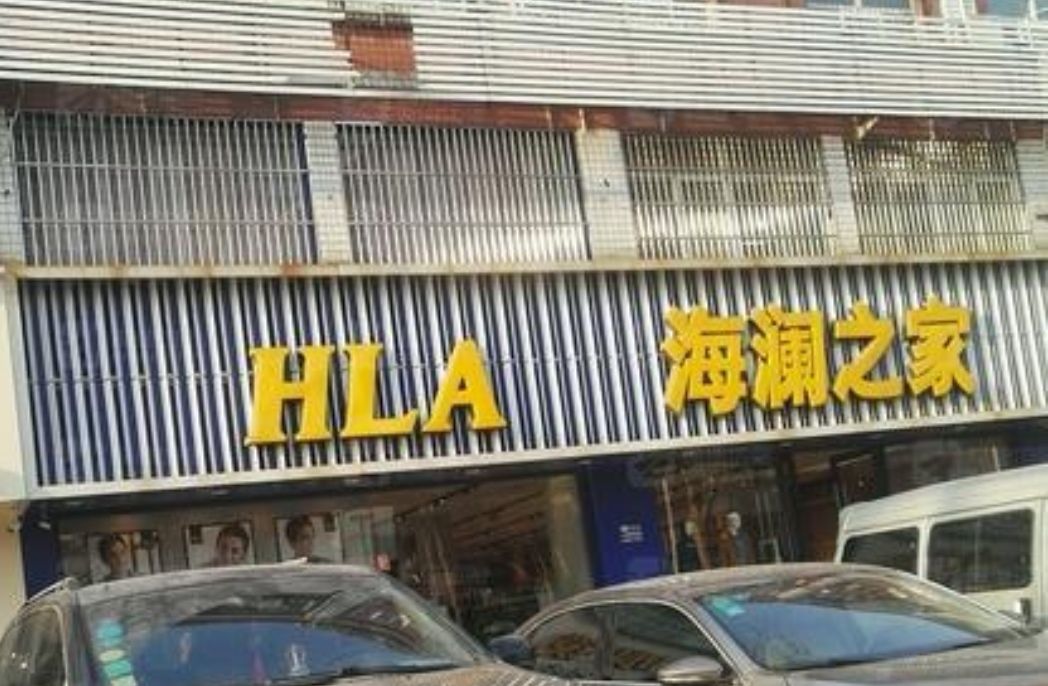 海澜之家(港龙商业中心店)
